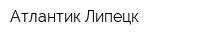 Атлантик Липецк