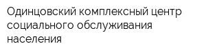Одинцовский комплексный центр социального обслуживания населения