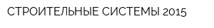 СТРОИТЕЛЬНЫЕ СИСТЕМЫ 2015