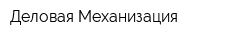 Деловая Механизация