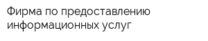 Фирма по предоставлению информационных услуг