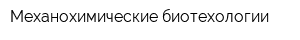 Механохимические биотехологии