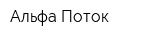 Альфа-Поток