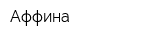 Аффина