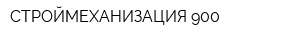 СТРОЙМЕХАНИЗАЦИЯ-900