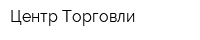 Центр Торговли