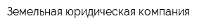 Земельная юридическая компания