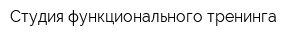 Студия функционального тренинга