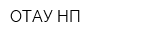 ОТАУ-НП