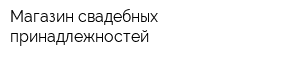 Магазин свадебных принадлежностей