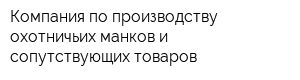 Компания по производству охотничьих манков и сопутствующих товаров