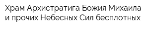 Храм Архистратига Божия Михаила и прочих Небесных Сил бесплотных
