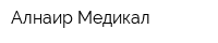 Алнаир Медикал