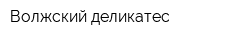 Волжский деликатес