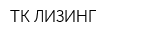 ТК ЛИЗИНГ
