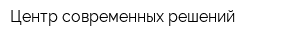 Центр современных решений