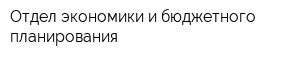 Отдел экономики и бюджетного планирования