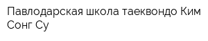 Павлодарская школа таеквондо Ким Сонг Су