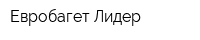 Евробагет Лидер