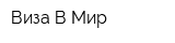 Виза В Мир