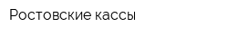Ростовские кассы