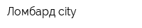 Ломбард-city