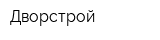 Дворстрой