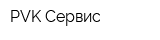 PVK-Сервис
