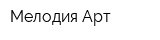 Мелодия Арт