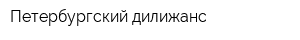 Петербургский дилижанс