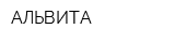 АЛЬВИТА