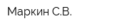 Маркин СВ