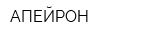 АПЕЙРОН