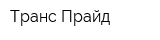 Транс Прайд