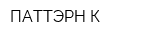 ПАТТЭРН-К