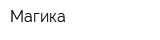 Магика