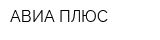 АВИА ПЛЮС