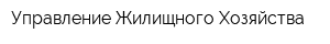 Управление Жилищного Хозяйства