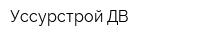 Уссурстрой-ДВ