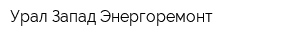 Урал-Запад Энергоремонт