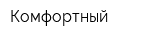 Комфортный