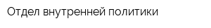 Отдел внутренней политики