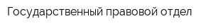 Государственный правовой отдел