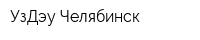 УзДэу Челябинск