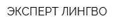 ЭКСПЕРТ ЛИНГВО