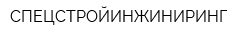 СПЕЦСТРОЙИНЖИНИРИНГ