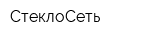 СтеклоСеть