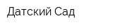 Датский Сад