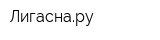 Лигаснару