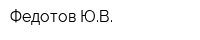 Федотов ЮВ